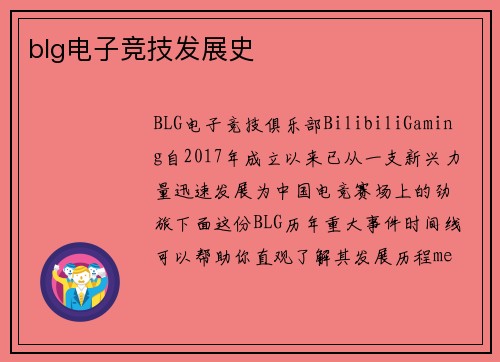 blg电子竞技发展史