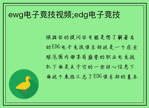 ewg电子竞技视频;edg电子竞技