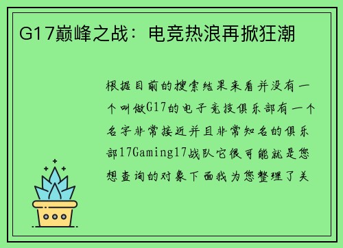 G17巅峰之战：电竞热浪再掀狂潮