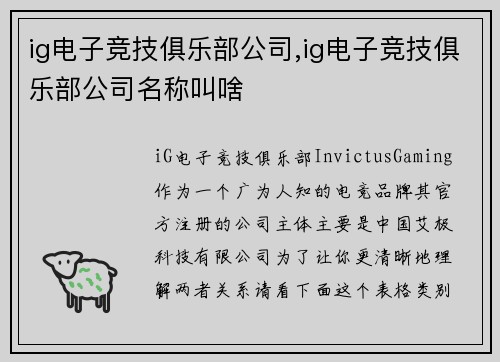 ig电子竞技俱乐部公司,ig电子竞技俱乐部公司名称叫啥