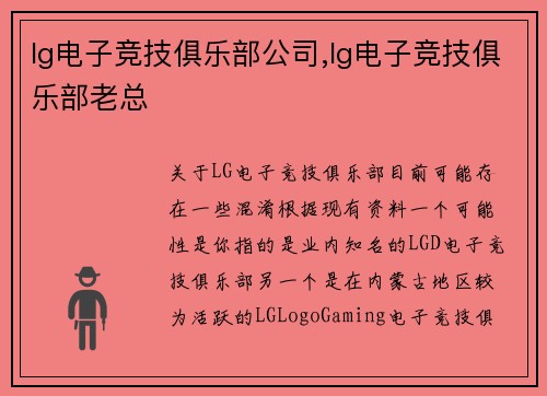 lg电子竞技俱乐部公司,lg电子竞技俱乐部老总