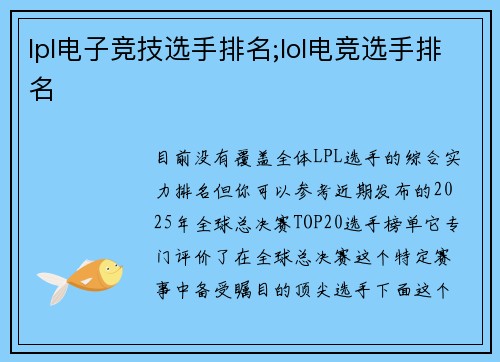 lpl电子竞技选手排名;lol电竞选手排名