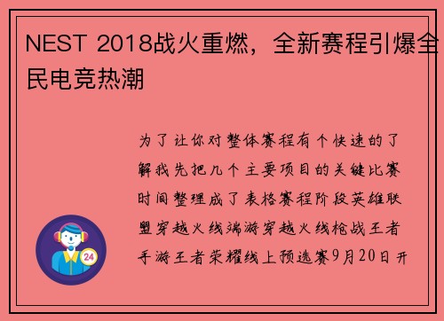 NEST 2018战火重燃，全新赛程引爆全民电竞热潮