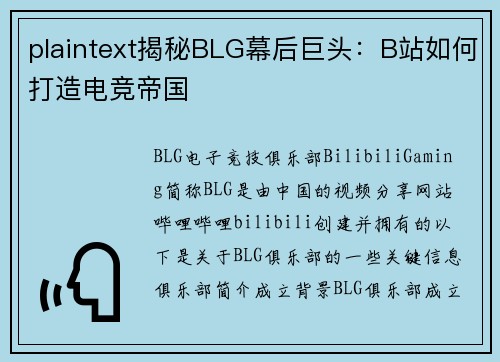plaintext揭秘BLG幕后巨头：B站如何打造电竞帝国