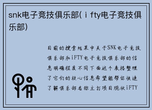 snk电子竞技俱乐部(ⅰfty电子竞技俱乐部)