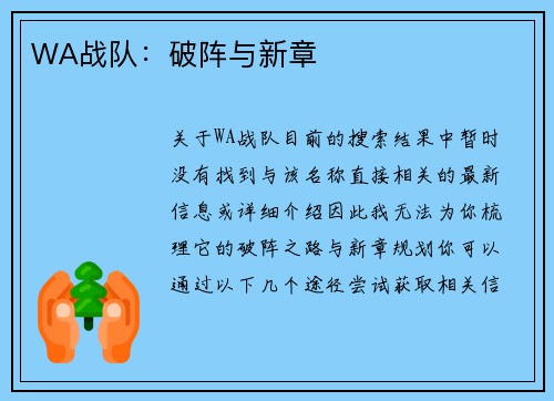WA战队：破阵与新章