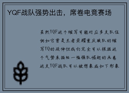 YQF战队强势出击，席卷电竞赛场