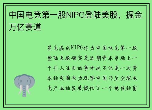 中国电竞第一股NIPG登陆美股，掘金万亿赛道