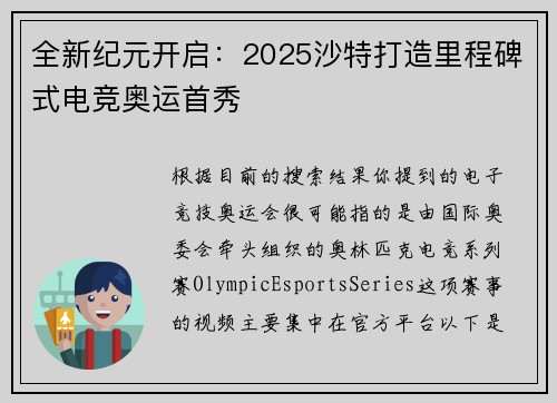 全新纪元开启：2025沙特打造里程碑式电竞奥运首秀