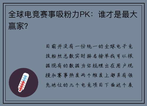 全球电竞赛事吸粉力PK：谁才是最大赢家？