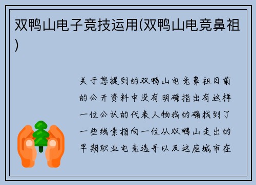 双鸭山电子竞技运用(双鸭山电竞鼻祖)