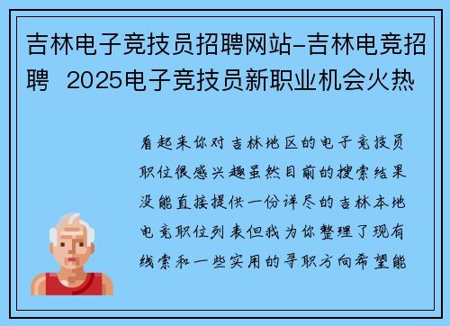 吉林电子竞技员招聘网站-吉林电竞招聘  2025电子竞技员新职业机会火热来袭
