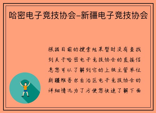 哈密电子竞技协会-新疆电子竞技协会