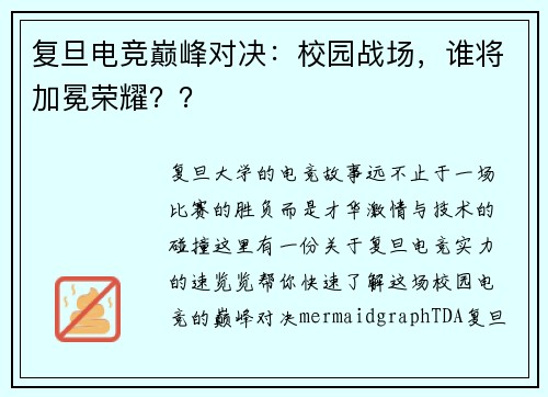 复旦电竞巅峰对决：校园战场，谁将加冕荣耀？？
