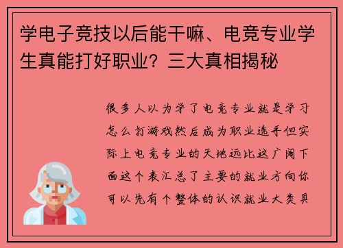 学电子竞技以后能干嘛、电竞专业学生真能打好职业？三大真相揭秘